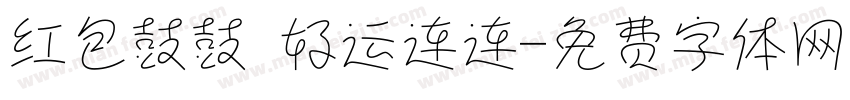 红包鼓鼓 好运连连字体转换